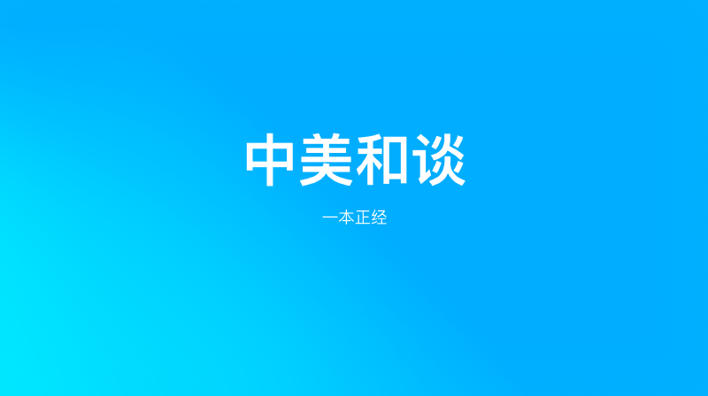 Featured image of post 中美开始谈了，信息量炸裂