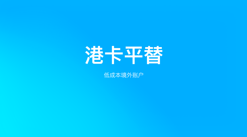 Featured image of post 人民币升值带火港币账户，这几种平替你值得一试