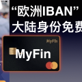 保加利亚Myfin无需地址证明在线开户，有实体卡，绑定支付宝消费返5欧元