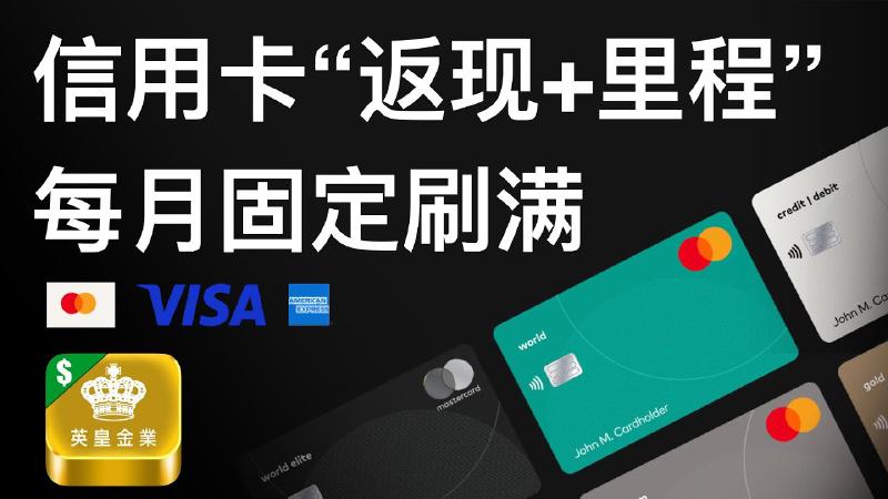 Featured image of post 信用卡“返现+里程”每月刷满：原来是用英皇金业，新用户首10万回赠5%，超过部分回赠2.5%无上限！