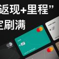 信用卡“返现+里程”每月刷满:原来是用英皇金业,新用户首10万回赠5%,超过部分回赠2.5%无上限!