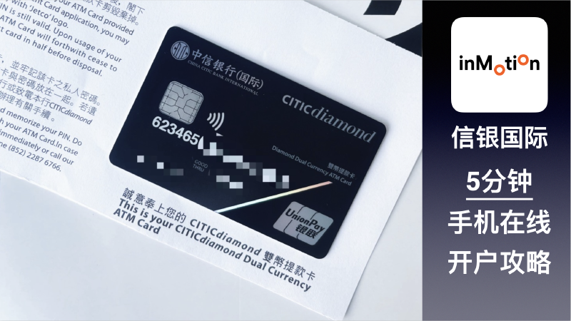 Featured image of post 信银国际在线开户可申请「信用卡」，支持iOS！去香港开户别只会去线下分行，线下分行要求太多，手机在线开户5分钟搞定。