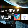 免费节点搭配纯净住宅IP科学上网攻略,保护隐私防止追踪,绕开地域限制,加速TikTok/Netflix/Facebook/Instagram