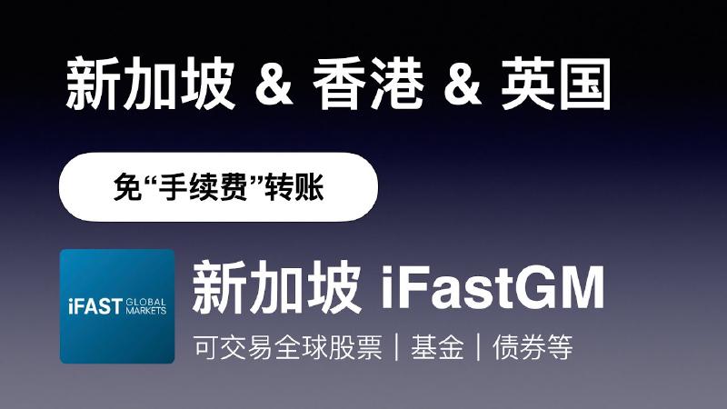 Featured image of post 内地免费申请新加坡iFast旗下IGM账户，仅限会员帐户！英国—香港—新加坡三国之间免手续费转账。