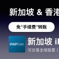 内地免费申请新加坡iFast旗下IGM账户，仅限会员帐户！英国—香港—新加坡三国之间免手续费转账。