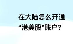 Featured image of post 国内怎么开通港美股账户？长桥证券开户领取丰厚开户奖励