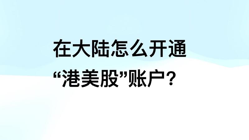 Featured image of post 国内怎么开通港美股账户？长桥证券开户领取丰厚开户奖励