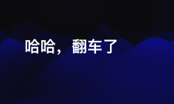 Featured image of post 国补Mac签收翻车！