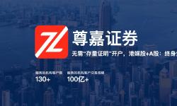 Featured image of post 尊嘉证券：大陆无需存量证明开户教程。支持港美股IPO打新，只要境外银行账户就能注册，无需赴港开户，终生免佣！