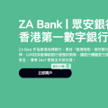 快来抢众安100港元优惠券,可用于Apple pay 和Google play无门槛立减