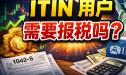 Featured image of post 我用ITIN申请退税，ITIN需要睡眠时候需要报税？交易数字货币需要交税吗？