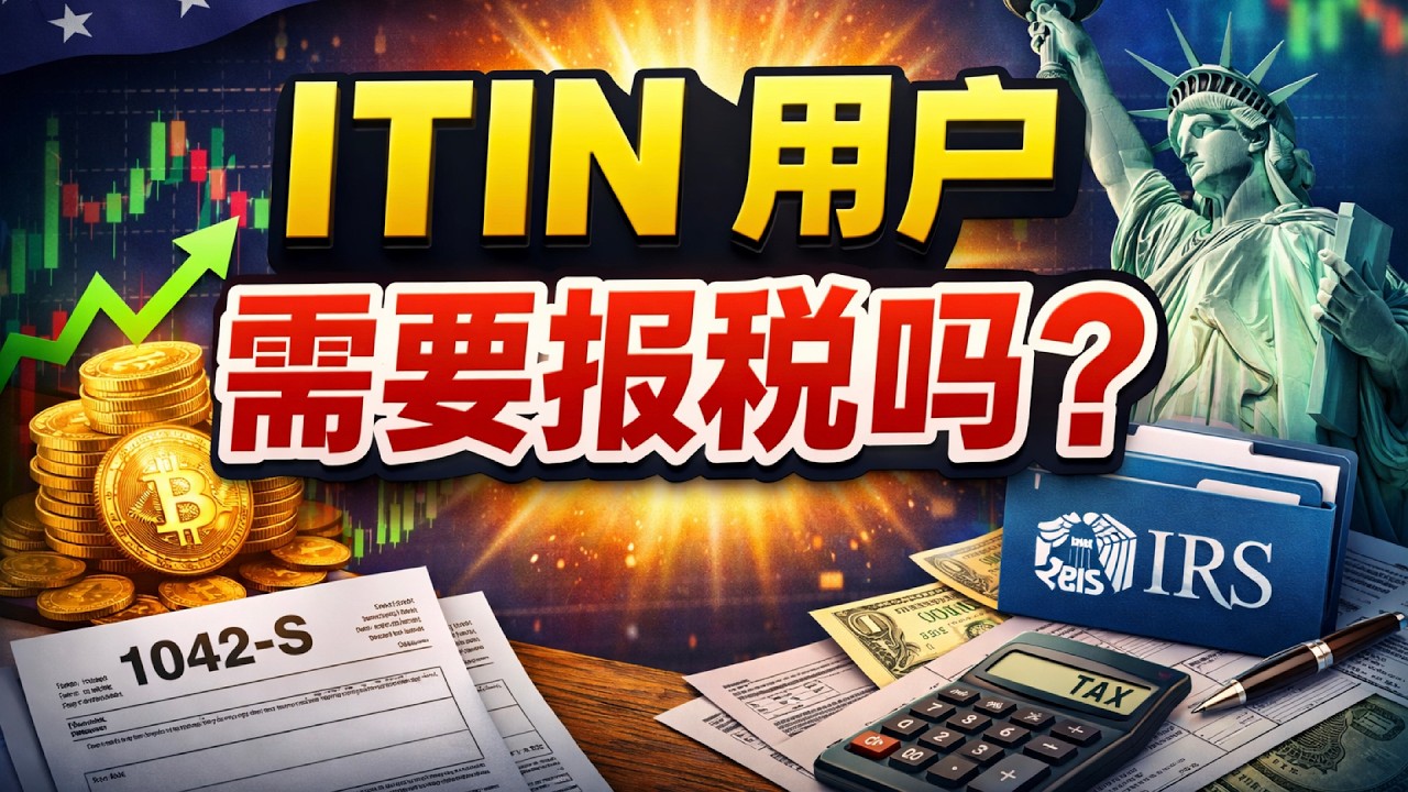 我用ITIN申请退税，ITIN需要睡眠时候需要报税？交易数字货币需要交税吗？