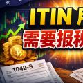 我用ITIN申请退税，ITIN需要睡眠时候需要报税？交易数字货币需要交税吗？