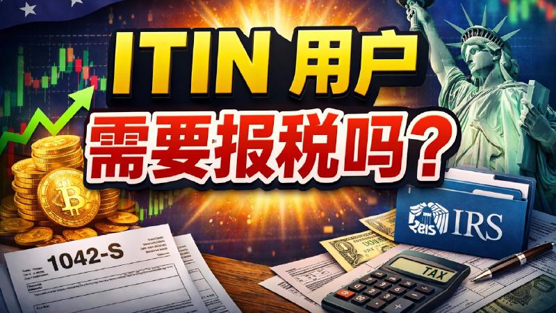 Featured image of post 我用ITIN申请退税，ITIN需要睡眠时候需要报税？交易数字货币需要交税吗？