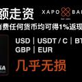 损耗最低的走资账户,消费1%返现,无任何手续费。币安提BTC/U几乎无损到Xapo Bank,Xapo Bank注册教程。