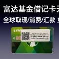 无信用分申请美国富达基金借记卡:富达基金现金管理账户借记卡申请,全球取款/刷卡消费/汇款免手续费,嘉信理财借记卡平替。