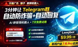 Featured image of post 最强 Telegram 群管理 Bot！自动防广告 + AI回复 + 群运营统计