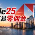 汇丰香港Trade25注册教程：交易美股不收费，35岁以上用户也能注册，薅1200港元Apple礼品卡