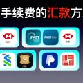「汇款到香港」有哪些免费的汇款方式?手续费实测:怎么汇手续费最低?
