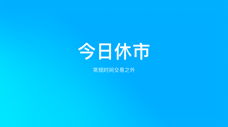 Featured image of post 港美股今日休市｜Good Friday 是什么？顺便说说盈透如何开启盘前盘后交易