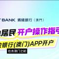 澳门蚂蚁银行在线开户送阿里巴巴股票,免手续费转账。