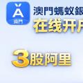 澳门蚂蚁银行注册开户攻略：内地身份无门槛注册澳门蚂蚁银行账户，一键开通港美股证券账户，领3股阿里