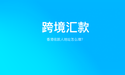 Featured image of post 给自己的香港账户「跨境汇款」转账地址怎么填？