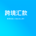 给自己的香港账户「跨境汇款」转账地址怎么填？