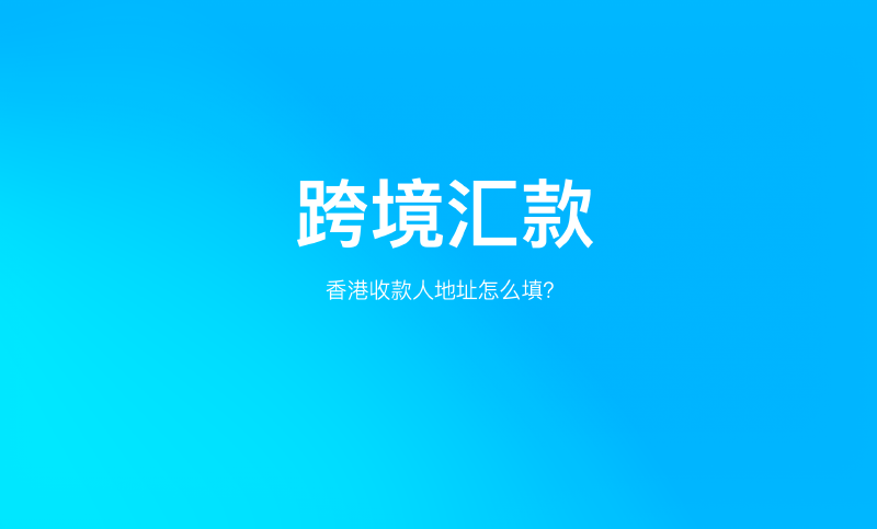 Featured image of post 给自己的香港账户「跨境汇款」转账地址怎么填？