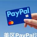 「美区PayPal」注册,申请实体卡教程:使用美国手机号,华美银行账户、INIT和美国地址注册完成身份验证。