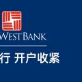 美国华美银行开户收紧,12月最新开户政策,老用户也要小心关户