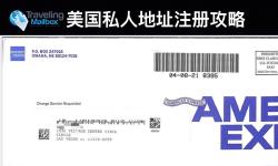 Featured image of post 美国私人地址travelingmailbox注册攻略：收取支票/美国信用卡申请/ITIN申请，免费1583表格视频认证！