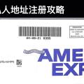 美国私人地址travelingmailbox注册攻略：收取支票/美国信用卡申请/ITIN申请，免费1583表格视频认证！