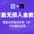 雪盈证券无损入金教程,怎么获取免费盈透账号?盈透账户如何绑定雪盈证券App?