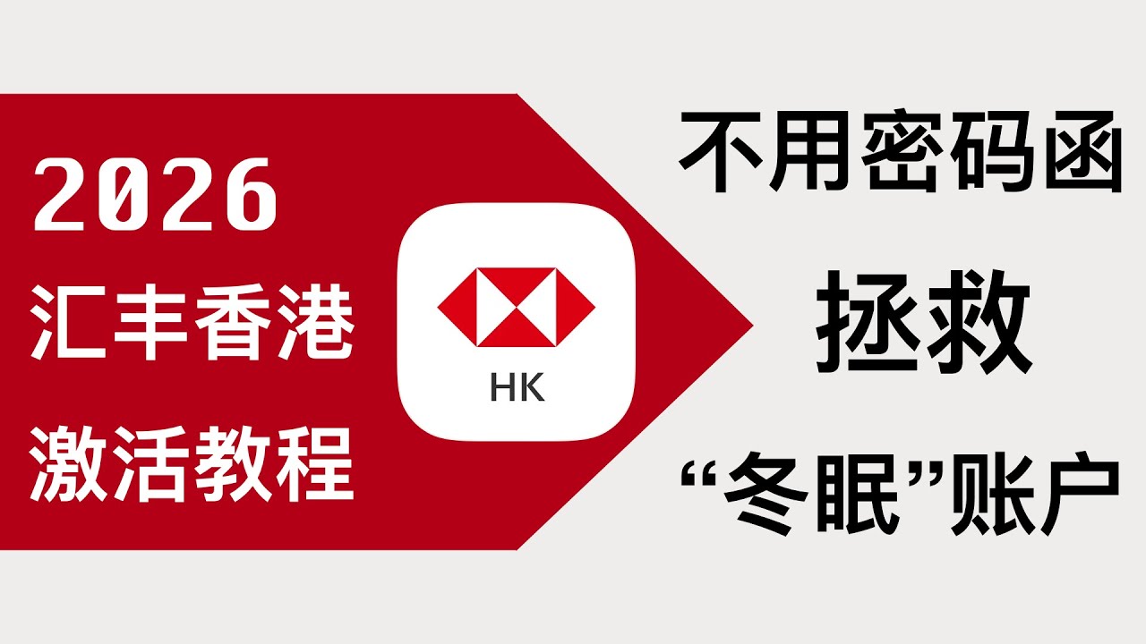香港汇丰银行One账户不再免费：2026汇丰香港最新自助开户激活攻略，手机注册不需要去线下分行激活，不需要等密码函当天激活。拯救注册未激活的汇丰“睡眠”账户。
