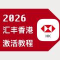 香港汇丰银行One账户不再免费：2026汇丰香港最新自助开户激活攻略，手机注册不需要去线下分行激活，不需要等密码函当天激活。拯救注册未激活的汇丰“睡眠”账户。