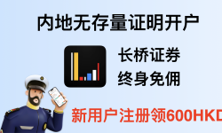 Featured image of post 香港长桥证券内地开户攻略：不需要存量证明