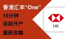 Featured image of post 2025年6月香港汇丰银行One账户自助开户教程：线上注册开户，免费邮寄实体卡