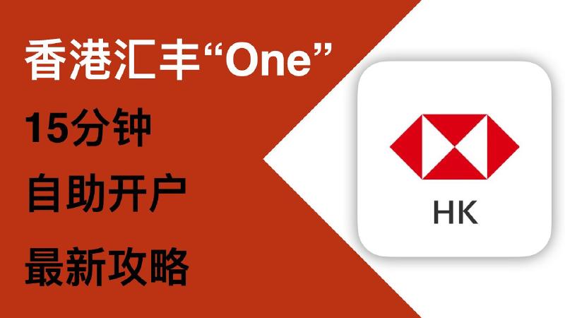 Featured image of post 2025年6月香港汇丰银行One账户自助开户教程：线上注册开户，免费邮寄实体卡