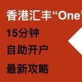 2025年6月香港汇丰银行One账户自助开户教程:线上注册开户,免费邮寄实体卡
