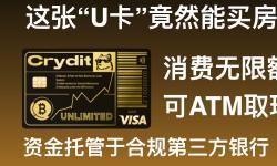 Featured image of post Crydit消费无上限的U卡，消费手续费实测。可绑定支付宝/微信消费/ATM取现，支持内地身份KYC，公司背后股东为海航集团。