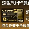 Crydit消费无上限的U卡,消费手续费实测。可绑定支付宝/微信消费/ATM取现,支持内地身份KYC,公司背后股东为海航集团。