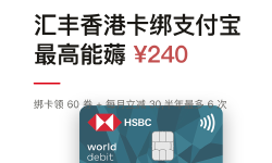 Featured image of post 汇丰香港 Mastercard 扣账卡绑内地支付宝:绑卡领 ¥60、用卡每月立减 ¥30，最高薅 ¥240