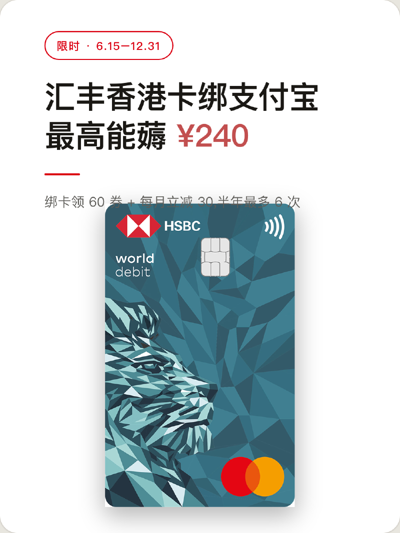 Featured image of post 汇丰香港 Mastercard 扣账卡绑内地支付宝:绑卡领 ¥60、用卡每月立减 ¥30，最高薅 ¥240