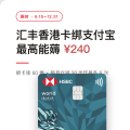 汇丰香港 Mastercard 扣账卡绑内地支付宝:绑卡领 ¥60、用卡每月立减 ¥30，最高薅 ¥240