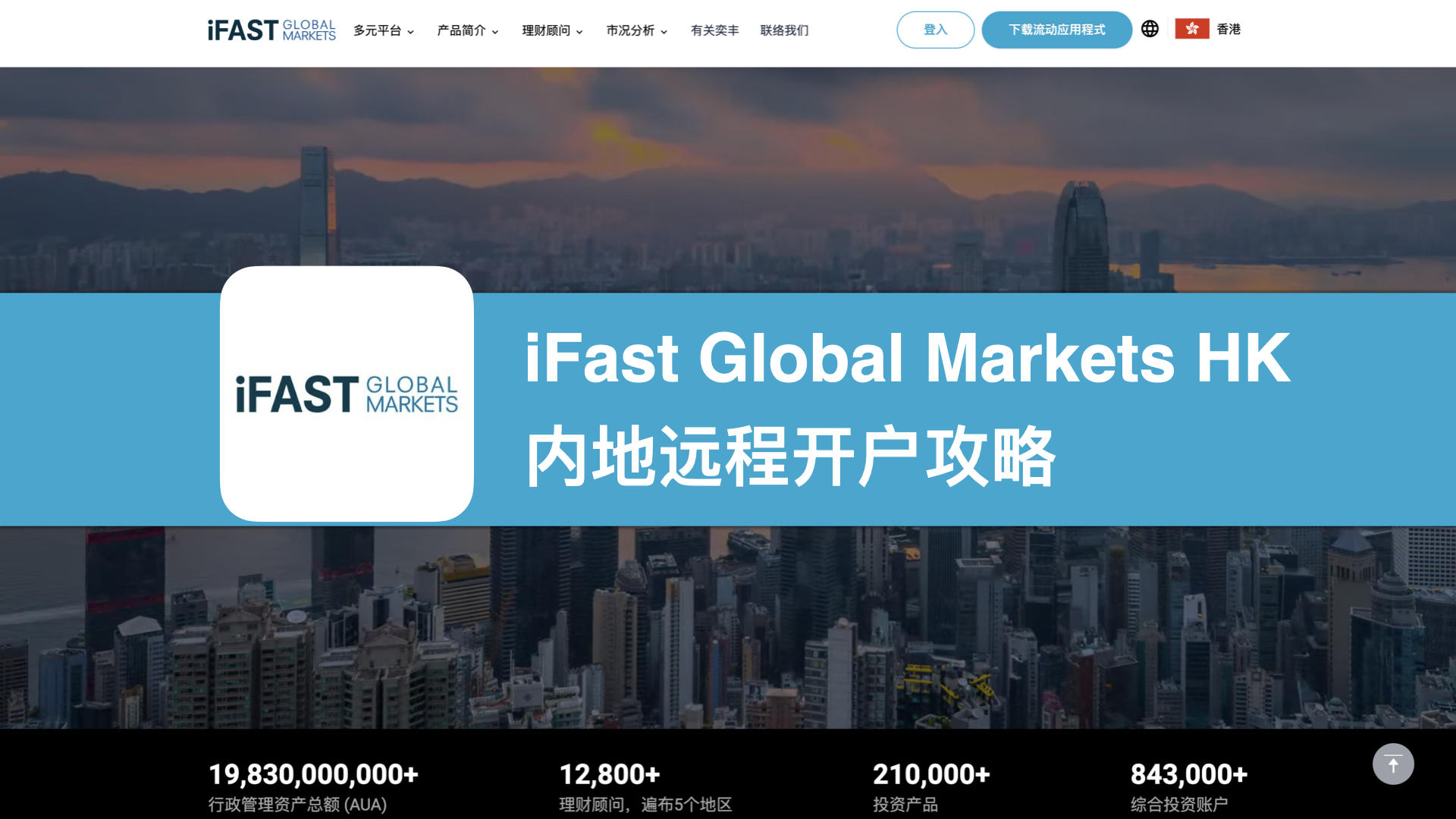 iFast旗下iGM「奕丰环球市场」内地开户攻略：顾问认证，全程在线开户