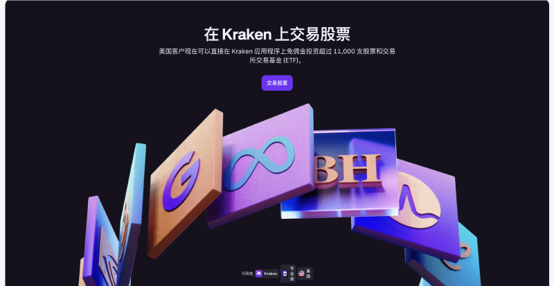 Featured image of post kraken可以交易美股和ETF了