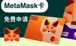 Featured image of post MetaMask card「小狐狸」卡，免费申请教程：中国护照+英国手机号+英国地址，秒下卡