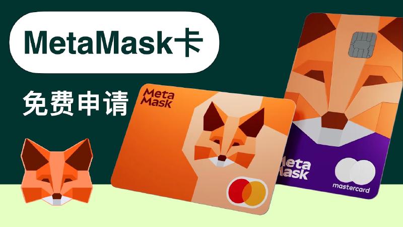 Featured image of post MetaMask card「小狐狸」卡，免费申请教程：中国护照+英国手机号+英国地址，秒下卡