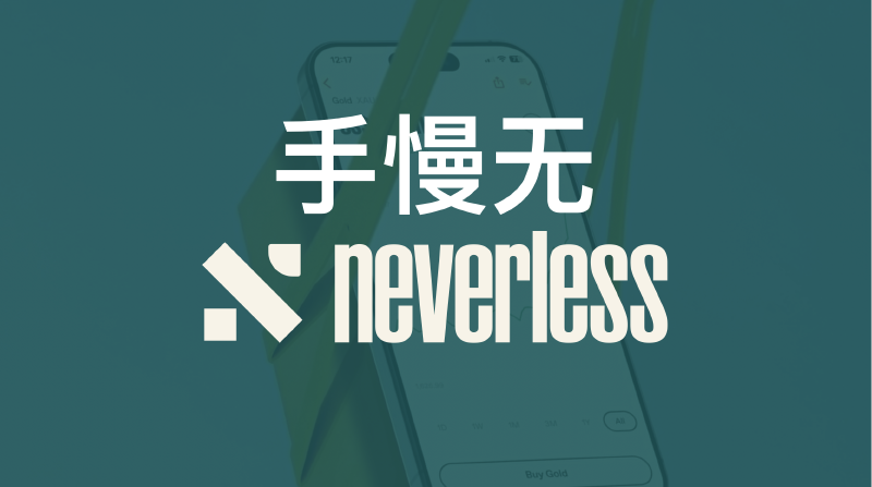Featured image of post Neverless注册教程： 50个免手续费名额，首发！入金500$，保持30天还可以额外获得20$奖励